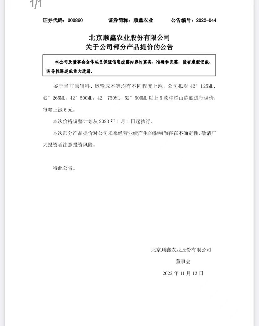 顺鑫农业部分产品提价 布局高端线谋求突围