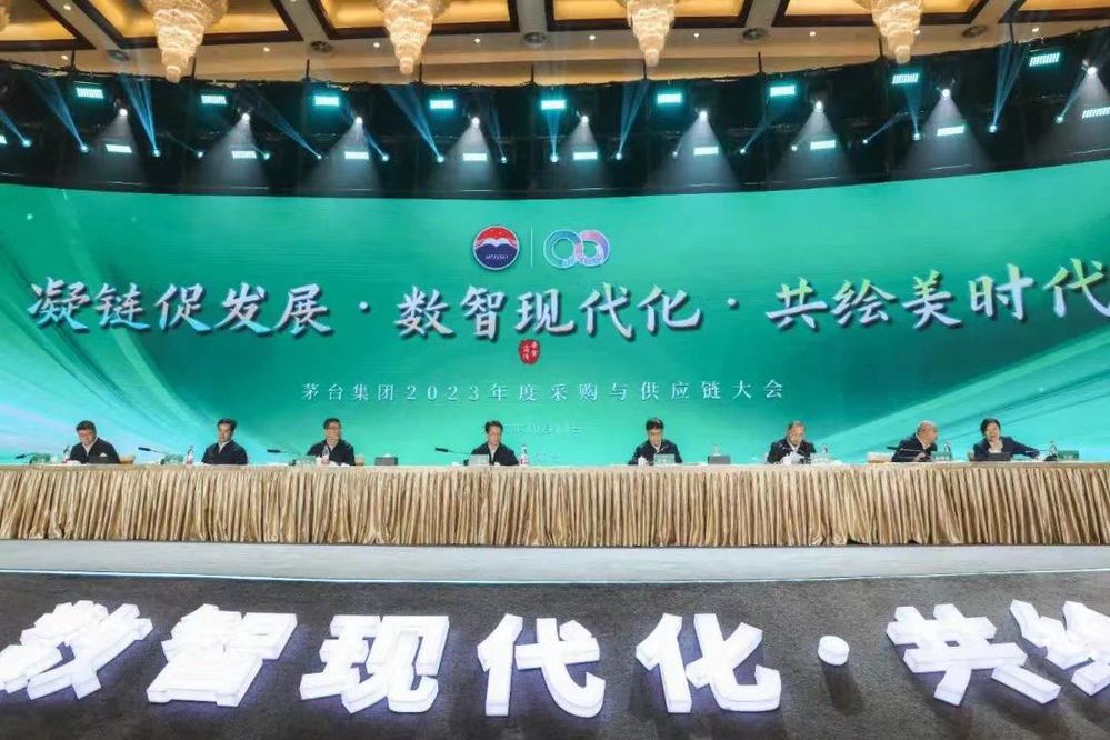茅台2023年度采购与供应链大会召开